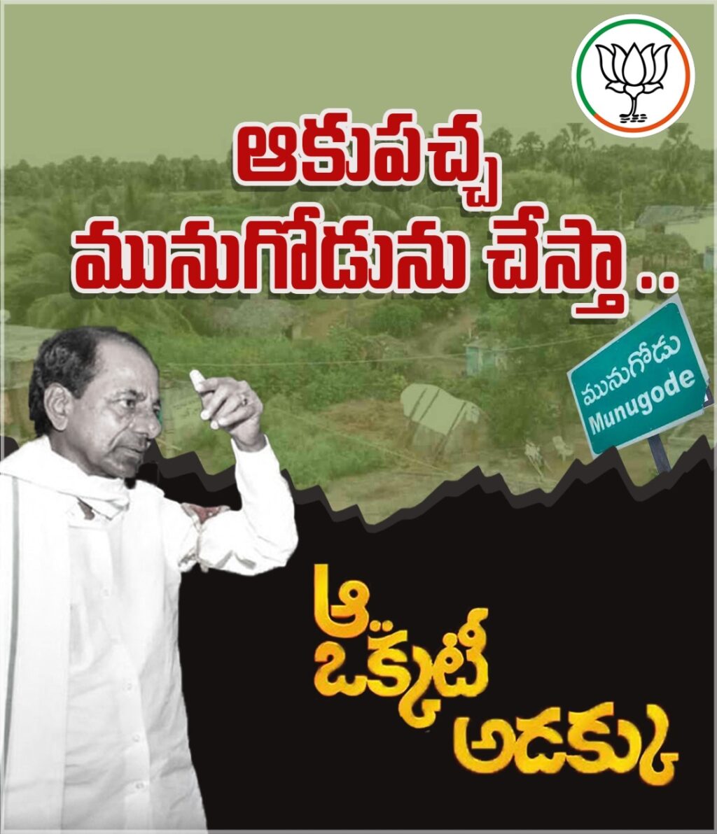 ‘‘ఆ ఒక్కటీ అడక్కు’’ పోస్టర్లను విడుదల చేసిన బీజేపీ