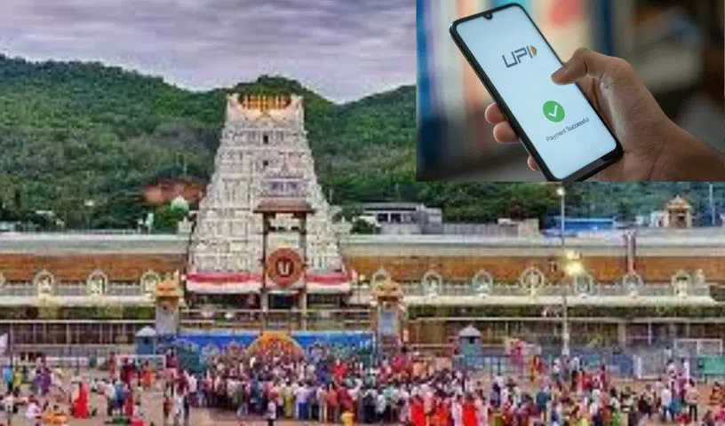 టిటిడి ఆలయాల్లో యూపీఐ చెల్లింపులకు ఏర్పాట్లు