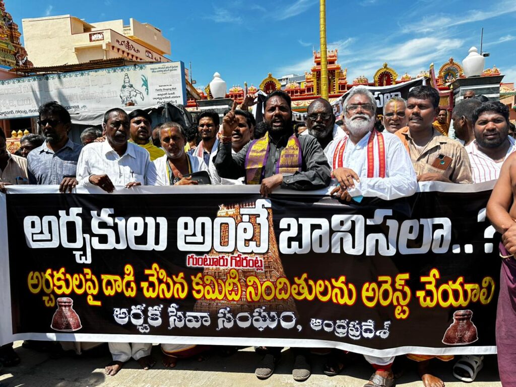 గుంటూరులో అర్చకుల మూకుమ్మడి ధర్నా