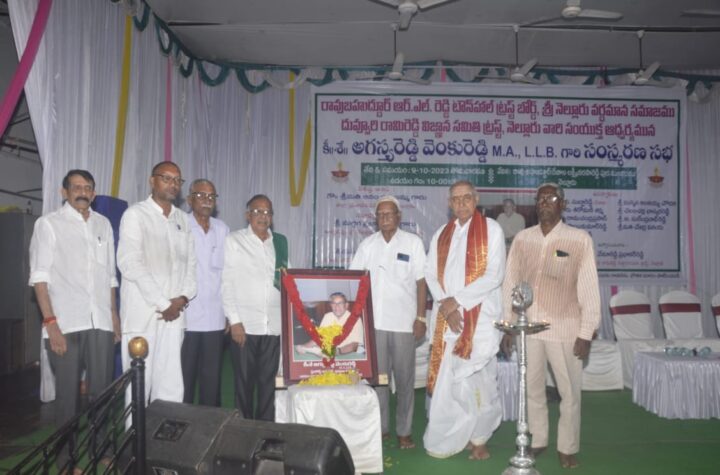 సింహపురి సాహిత్య భీష్ముడు  అగస్త్య రెడ్డి వెంకురెడ్డి