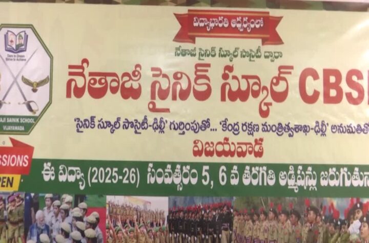 విజయవాడకు సమీపం కేతనకొండలో కొత్తగా సైనిక్ స్కూల్