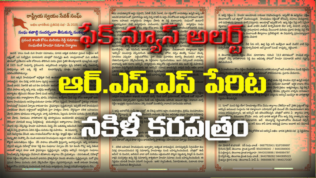 ఆర్.ఎస్.ఎస్ పేరిట సోషల్ మీడియాలో నకిలీ కరపత్రం