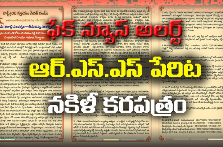 ఆర్.ఎస్.ఎస్ పేరిట సోషల్ మీడియాలో నకిలీ కరపత్రం