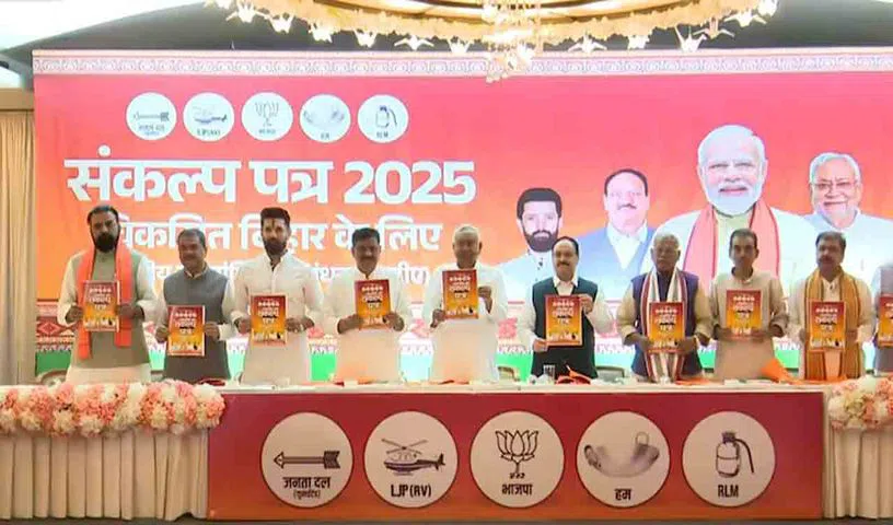 బీహార్ ఎన్నికల ఎన్డీయే మేనిఫెస్టోలో కోటి ప్రభుత్వ ఉద్యోగాలు బీహార్ ఎన్నికల ఎన్డీయే మేనిఫెస్టోలో కోటి ప్రభుత్వ ఉద్యోగాలు