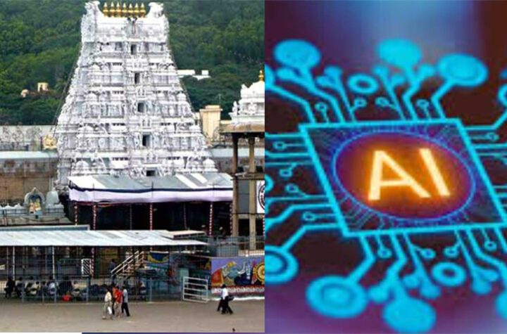 టీటీడీకి త్వరలో ఏఐ చాట్‌బాట్‌