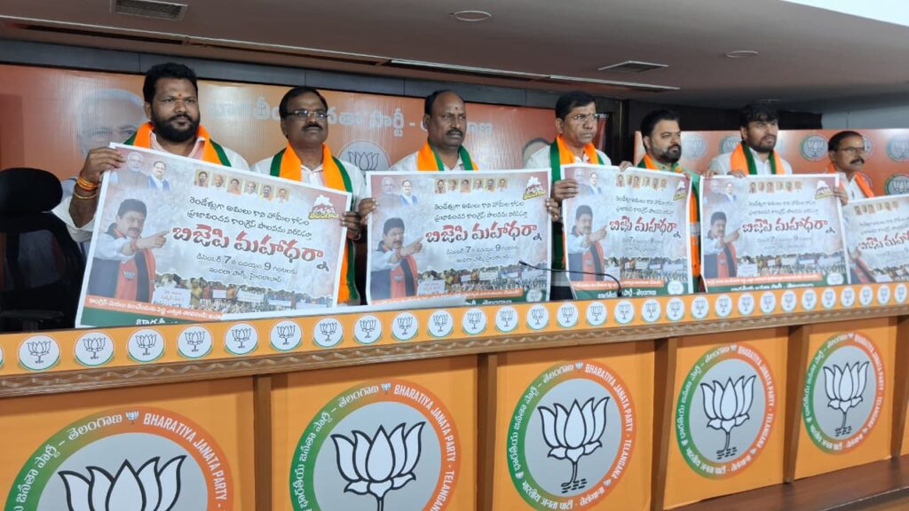 బిజెపి మహాధర్నా పోస్టర్ విడుదల