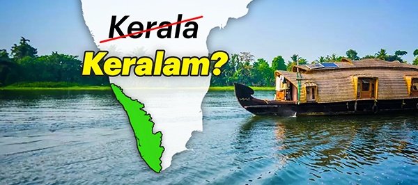 కేరళమ్‌గా మారనున్న కేరళ