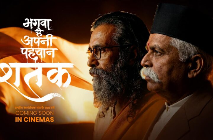 ఆర్‌ఎస్‌ఎస్ పై ‘శతక్: 100 ఇయర్స్ ఆఫ్ ది సంఘ్’ చిత్రం 19న విడుదల