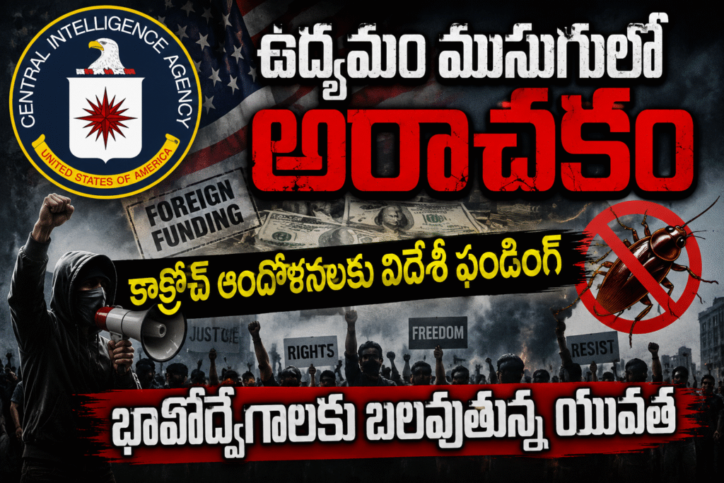 VIDEO: కాక్రోచ్ ఆందోళనలకు విదేశీ ఫండింగ్!