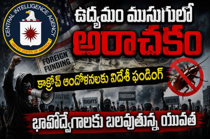 VIDEO: కాక్రోచ్ ఆందోళనలకు విదేశీ ఫండింగ్!