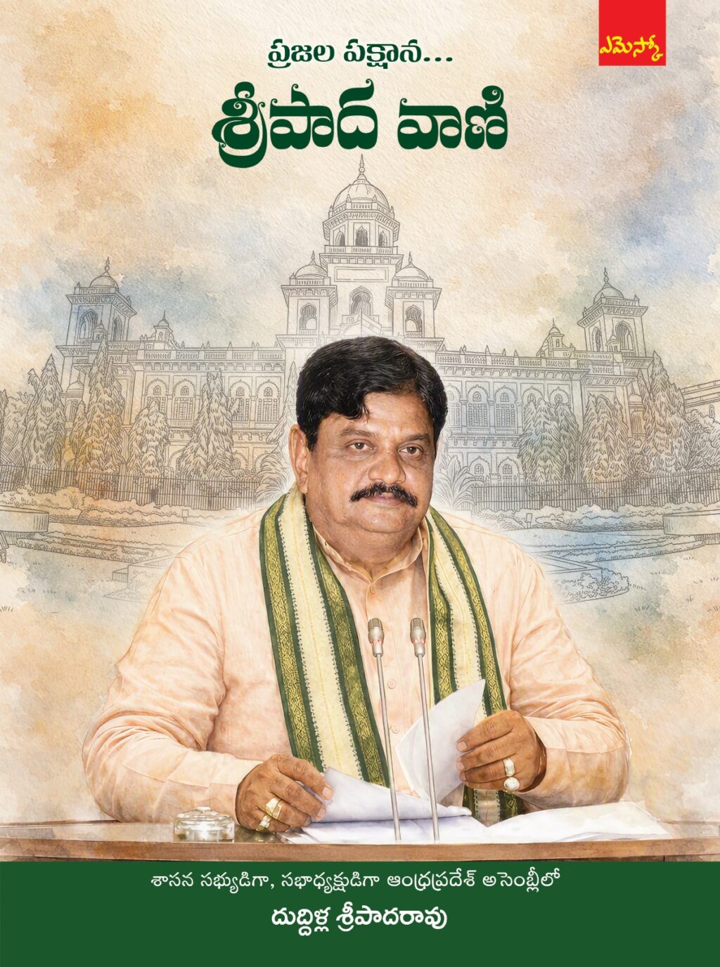 మాజీ స్పీకర్ ప్రసంగాల సంకలనం `ప్రజల పక్షాన శ్రీపాద వాణి’